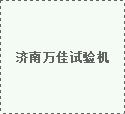 滅火器閥體綜合性試驗(yàn)臺(tái)試驗(yàn)要求